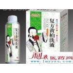 复方黄柏洗液