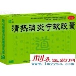 清热消炎宁软胶囊