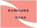 立民医药招商：GMP检查“中枪” 药企国际化尚需修炼