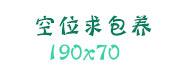 广告招租190x70
